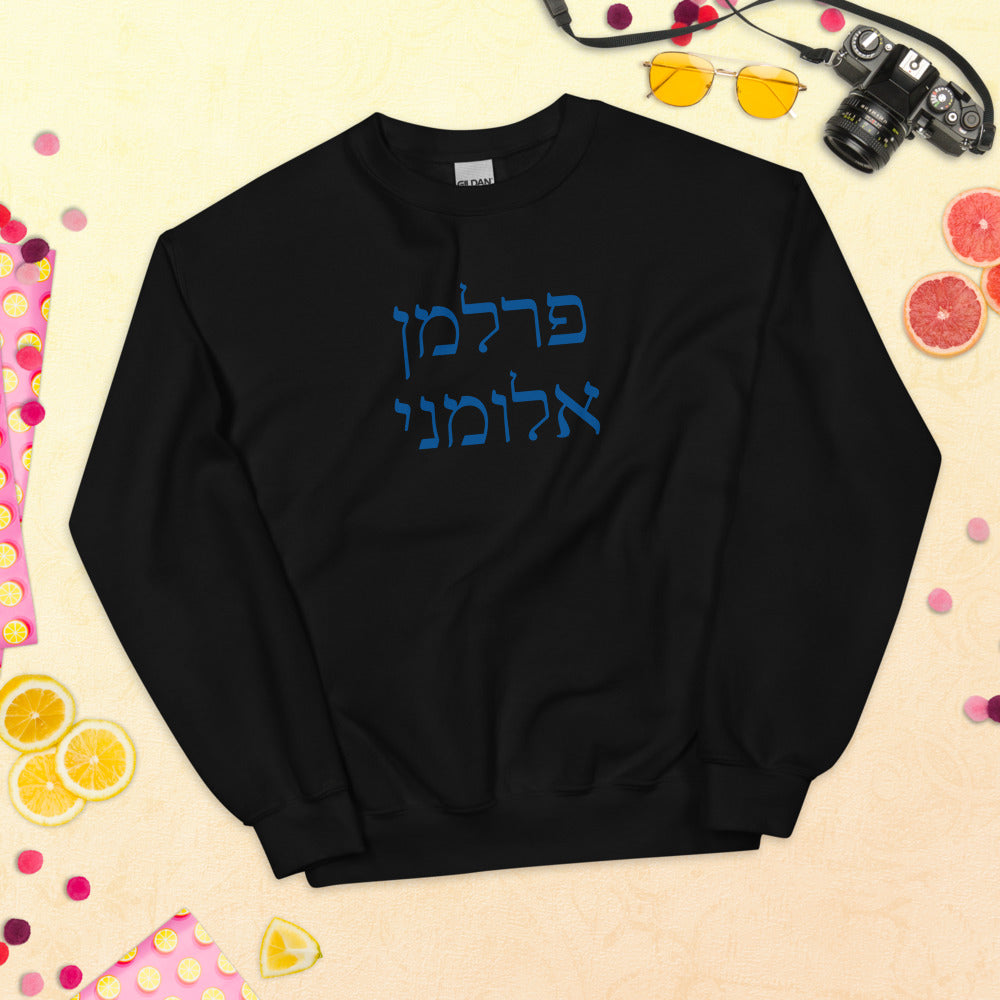 Perlman Alumni Hebrew Sweatshirt