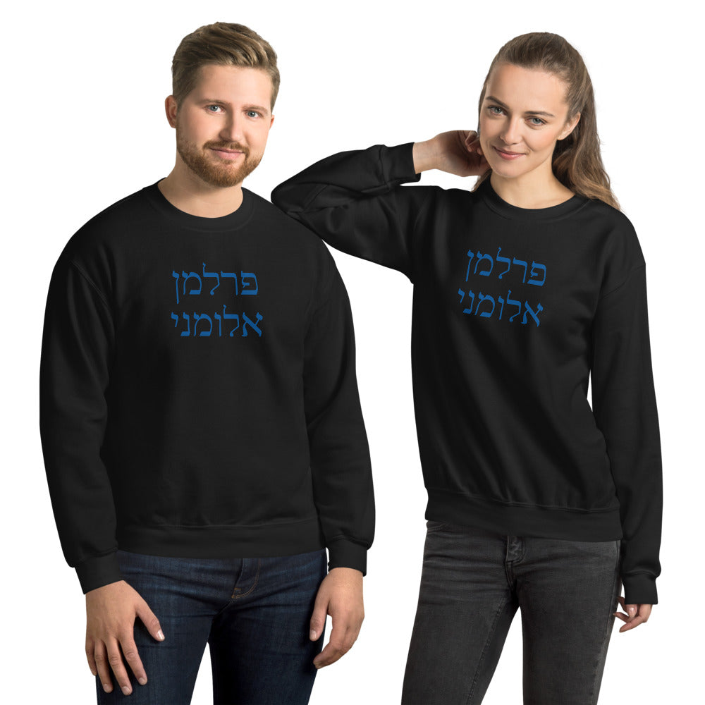 Perlman Alumni Hebrew Sweatshirt
