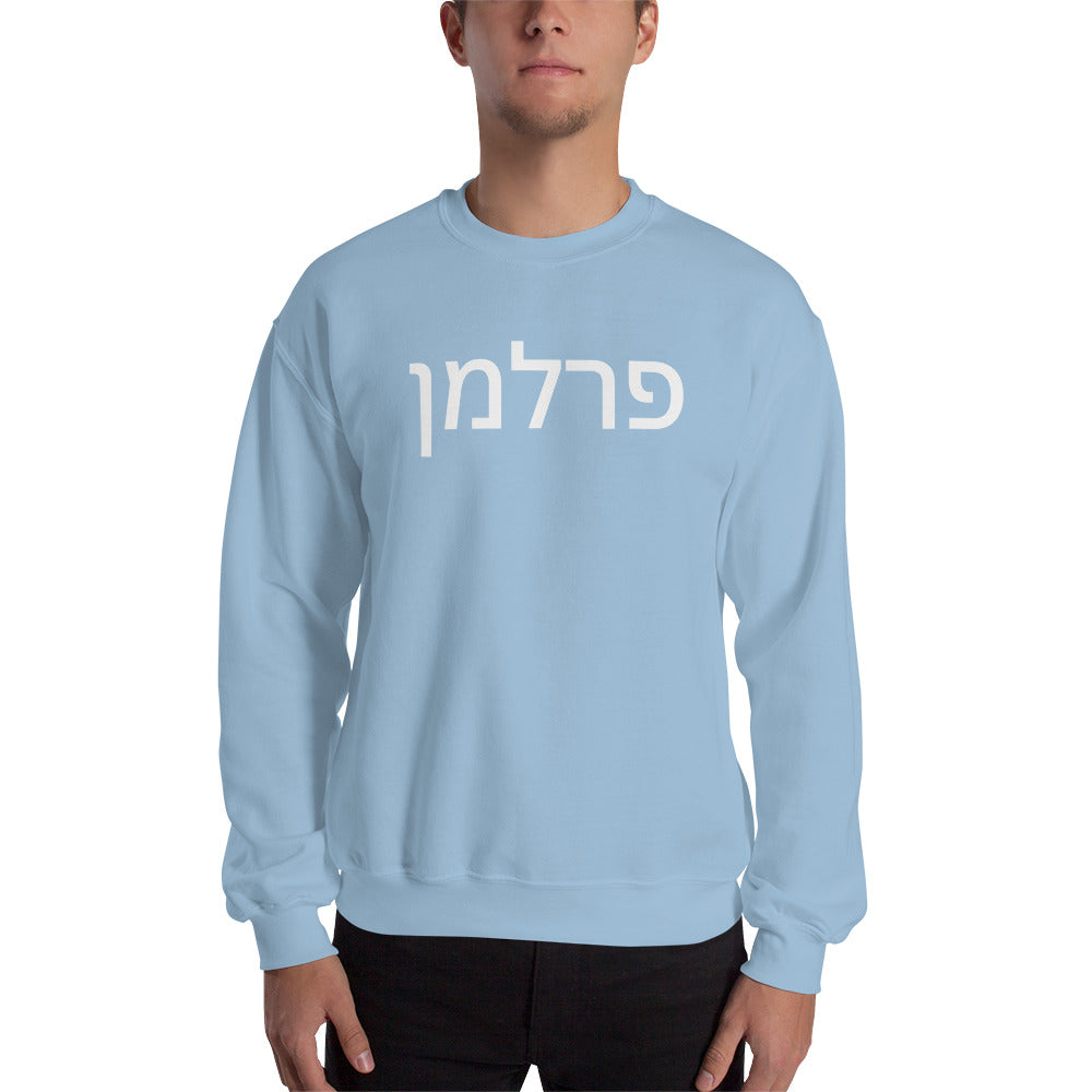 Perlman Hebrew Unisex Sweatshirt