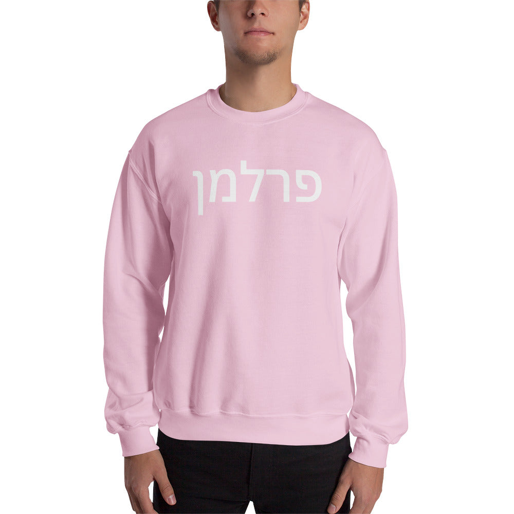Perlman Hebrew Unisex Sweatshirt