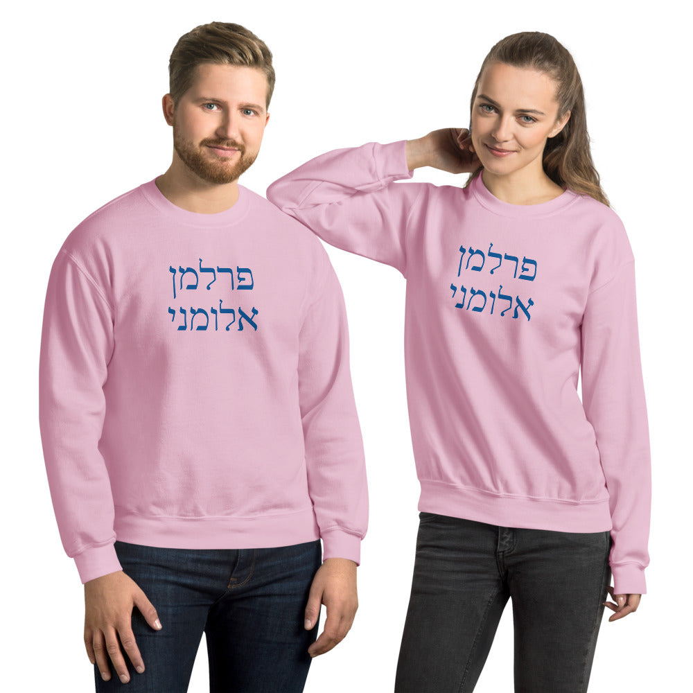 Perlman Alumni Hebrew Sweatshirt