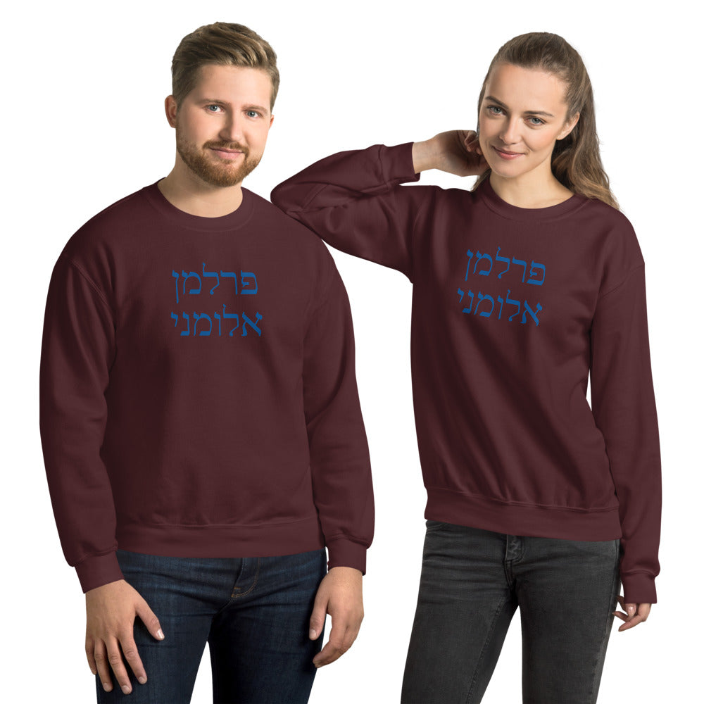 Perlman Alumni Hebrew Sweatshirt