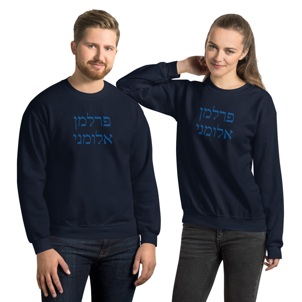 Perlman Alumni Hebrew Sweatshirt