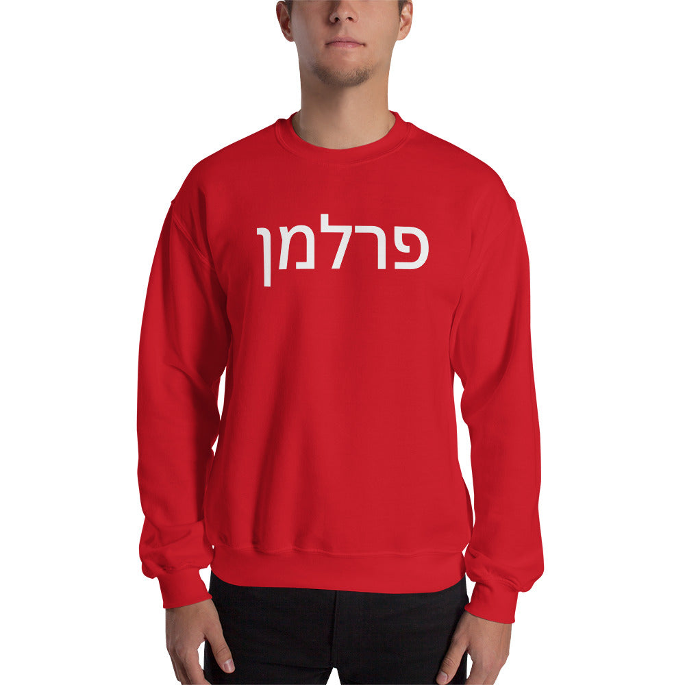 Perlman Hebrew Unisex Sweatshirt