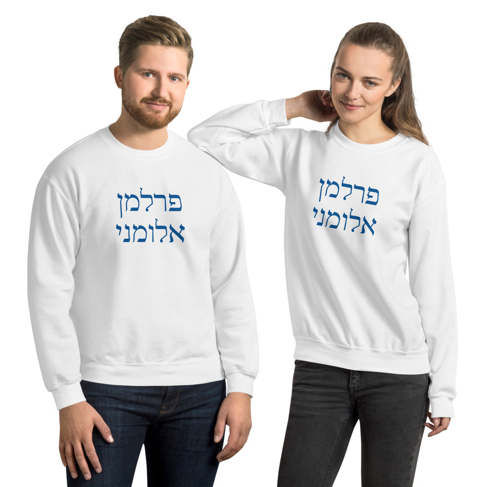 Perlman Alumni Gildan Unisex Sweatshirt - Hebrew