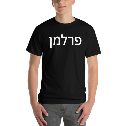 Perlman Hebrew Short Sleeve T-Shirt