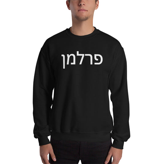 Perlman Hebrew Unisex Sweatshirt