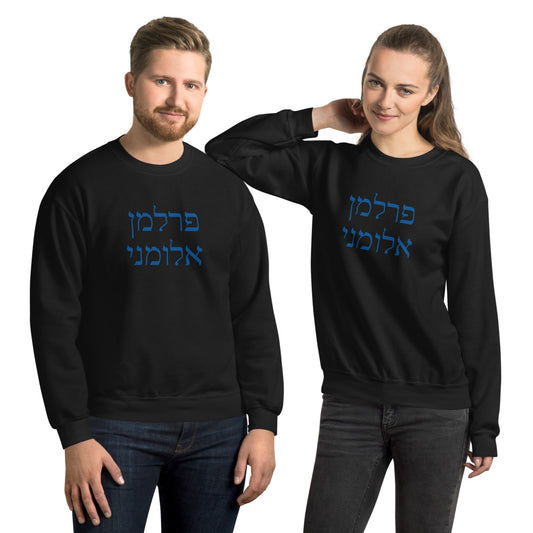 Perlman Alumni Gildan Unisex Sweatshirt - Hebrew