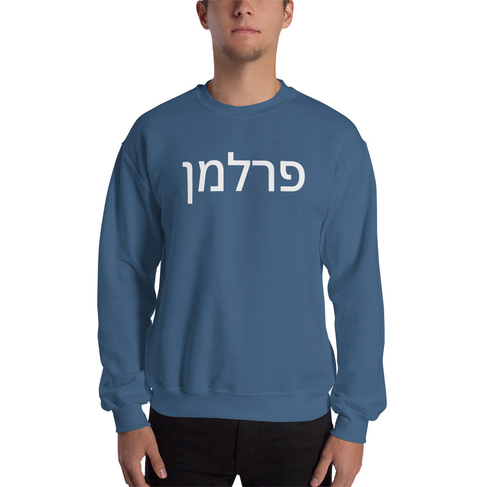 Perlman Hebrew Unisex Sweatshirt