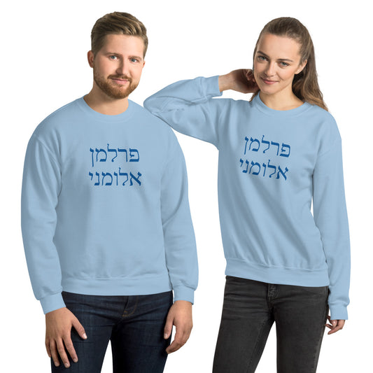 Perlman Alumni Gildan Unisex Sweatshirt - Hebrew