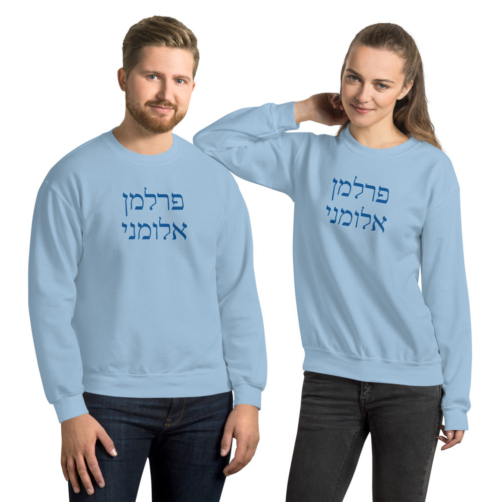 Perlman Alumni Hebrew Sweatshirt