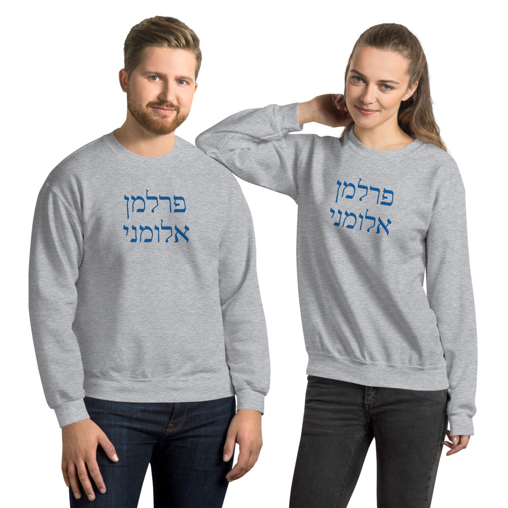 Perlman Alumni Hebrew Sweatshirt